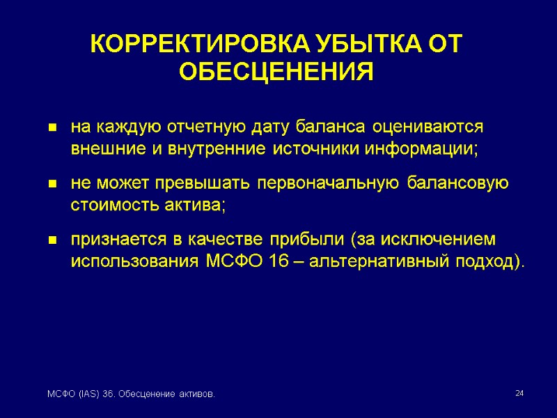 24 МСФО (IAS) 36. Обесценение активов. КОРРЕКТИРОВКА УБЫТКА ОТ ОБЕСЦЕНЕНИЯ на каждую отчетную дату